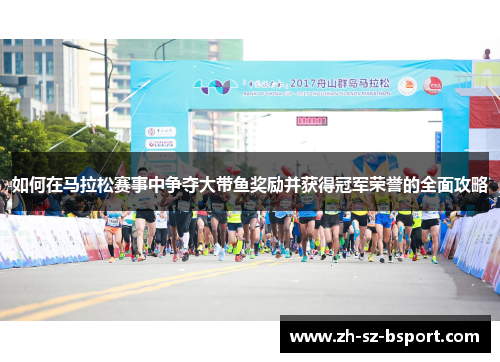 如何在马拉松赛事中争夺大带鱼奖励并获得冠军荣誉的全面攻略