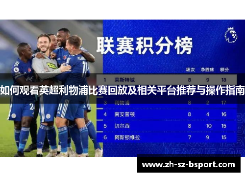 如何观看英超利物浦比赛回放及相关平台推荐与操作指南