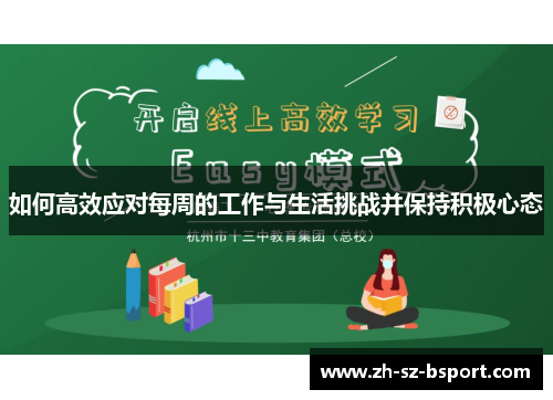 如何高效应对每周的工作与生活挑战并保持积极心态