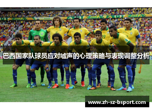 巴西国家队球员应对嘘声的心理策略与表现调整分析