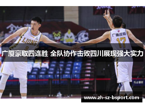广厦豪取四连胜 全队协作击败四川展现强大实力