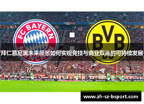 拜仁慕尼黑未来愿景如何实现竞技与商业双赢的可持续发展