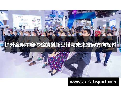 提升全明星赛体验的创新举措与未来发展方向探讨