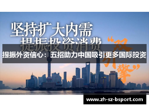 提振外资信心：五招助力中国吸引更多国际投资