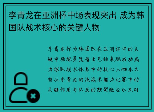 李青龙在亚洲杯中场表现突出 成为韩国队战术核心的关键人物 李青龙在亚洲杯中场表现突出 成为韩国队战术核心的关键人物