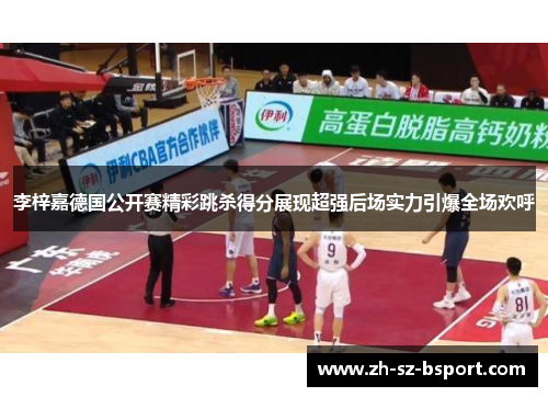 李梓嘉德国公开赛精彩跳杀得分展现超强后场实力引爆全场欢呼 李梓嘉德国公开赛精彩跳杀得分展现超强后场实力引爆全场欢呼