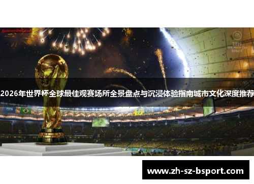 2026年世界杯全球最佳观赛场所全景盘点与沉浸体验指南城市文化深度推荐 2026年世界杯全球最佳观赛场所全景盘点与沉浸体验指南城市文化深度推荐