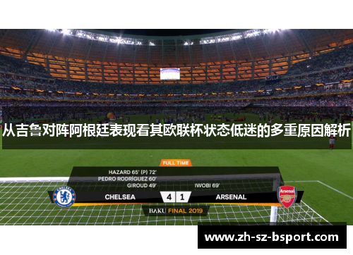 从吉鲁对阵阿根廷表现看其欧联杯状态低迷的多重原因解析 从吉鲁对阵阿根廷表现看其欧联杯状态低迷的多重原因解析