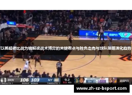 以英超德比战为镜解读战术博弈的关键看点与胜负走向与球队策略演化趋势