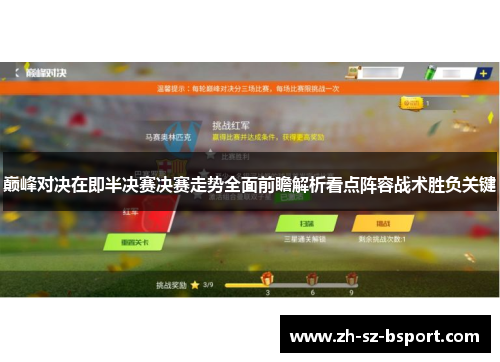 巅峰对决在即半决赛决赛走势全面前瞻解析看点阵容战术胜负关键 巅峰对决在即半决赛决赛走势全面前瞻解析看点阵容战术胜负关键