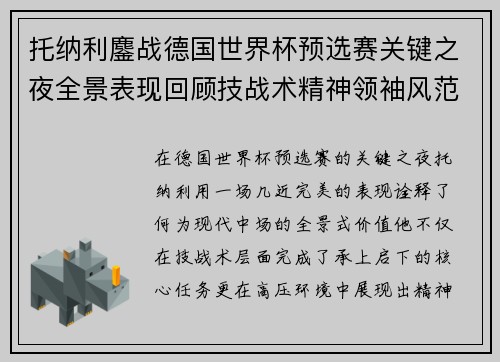 托纳利鏖战德国世界杯预选赛关键之夜全景表现回顾技战术精神领袖风范 托纳利鏖战德国世界杯预选赛关键之夜全景表现回顾技战术精神领袖风范