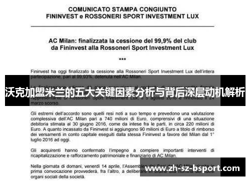 沃克加盟米兰的五大关键因素分析与背后深层动机解析