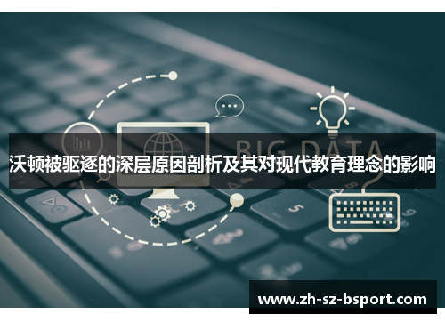 沃顿被驱逐的深层原因剖析及其对现代教育理念的影响 沃顿被驱逐的深层原因剖析及其对现代教育理念的影响