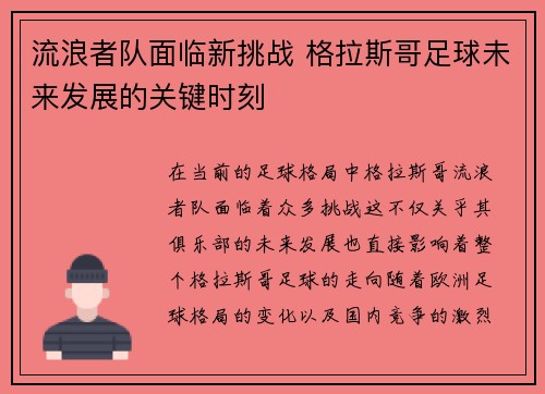 流浪者队面临新挑战 格拉斯哥足球未来发展的关键时刻 流浪者队面临新挑战 格拉斯哥足球未来发展的关键时刻