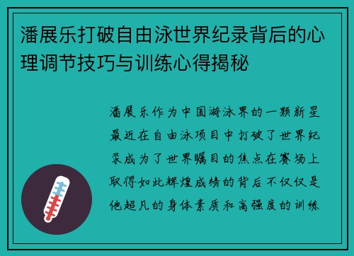 潘展乐打破自由泳世界纪录背后的心理调节技巧与训练心得揭秘