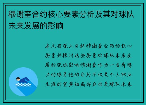 穆谢奎合约核心要素分析及其对球队未来发展的影响 穆谢奎合约核心要素分析及其对球队未来发展的影响