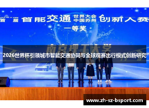 2026世界杯引领城市智能交通协同与全球观赛出行模式创新研究