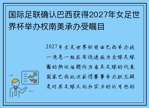国际足联确认巴西获得2027年女足世界杯举办权南美承办受瞩目