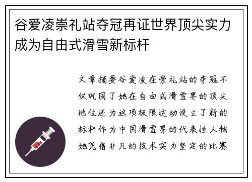谷爱凌崇礼站夺冠再证世界顶尖实力成为自由式滑雪新标杆