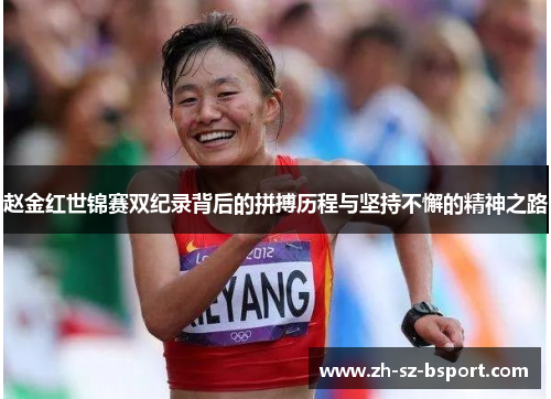 赵金红世锦赛双纪录背后的拼搏历程与坚持不懈的精神之路