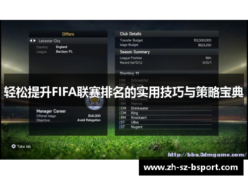 轻松提升FIFA联赛排名的实用技巧与策略宝典