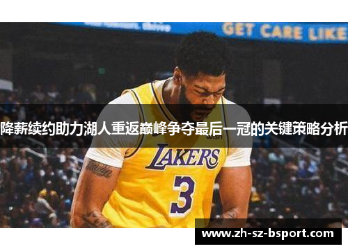 降薪续约助力湖人重返巅峰争夺最后一冠的关键策略分析 降薪续约助力湖人重返巅峰争夺最后一冠的关键策略分析