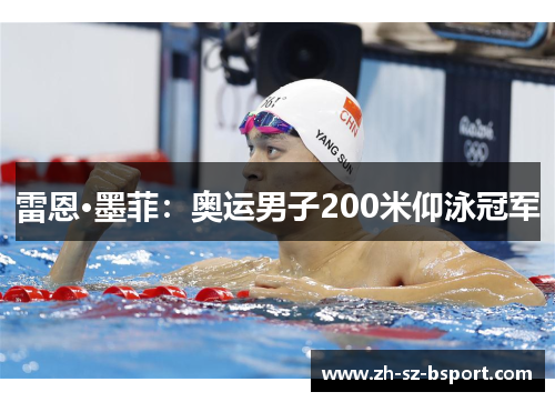 雷恩·墨菲:奥运男子200米仰泳冠军 雷恩·墨菲:奥运男子200米仰泳冠军