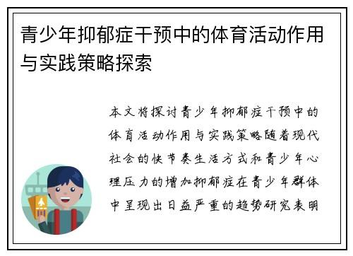青少年抑郁症干预中的体育活动作用与实践策略探索