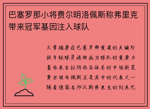 巴塞罗那小将费尔明洛佩斯称弗里克带来冠军基因注入球队