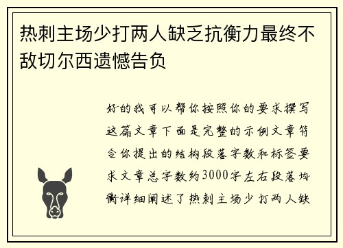 热刺主场少打两人缺乏抗衡力最终不敌切尔西遗憾告负