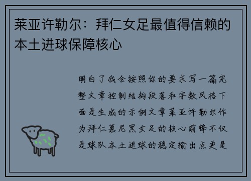 莱亚许勒尔：拜仁女足最值得信赖的本土进球保障核心