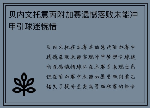 贝内文托意丙附加赛遗憾落败未能冲甲引球迷惋惜