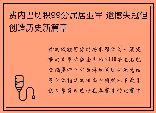费内巴切积99分屈居亚军 遗憾失冠但创造历史新篇章