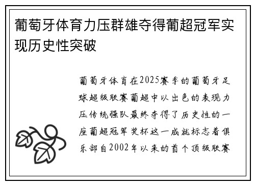 葡萄牙体育力压群雄夺得葡超冠军实现历史性突破 葡萄牙体育力压群雄夺得葡超冠军实现历史性突破
