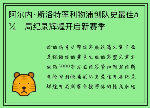阿尔内·斯洛特率利物浦创队史最佳开局纪录辉煌开启新赛季