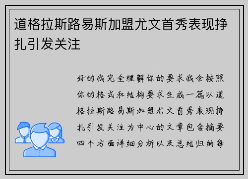 道格拉斯路易斯加盟尤文首秀表现挣扎引发关注