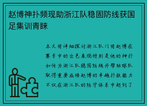 赵博神扑频现助浙江队稳固防线获国足集训青睐 赵博神扑频现助浙江队稳固防线获国足集训青睐