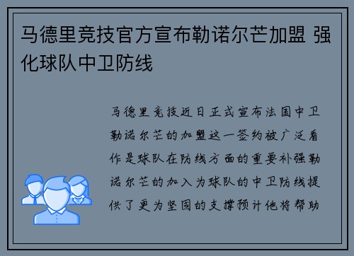 马德里竞技官方宣布勒诺尔芒加盟 强化球队中卫防线