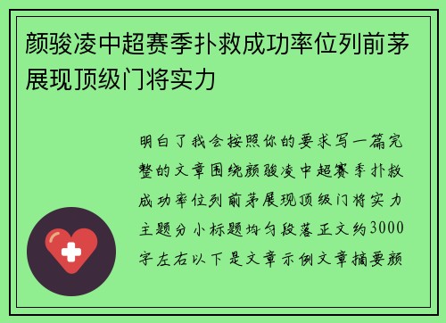 颜骏凌中超赛季扑救成功率位列前茅展现顶级门将实力