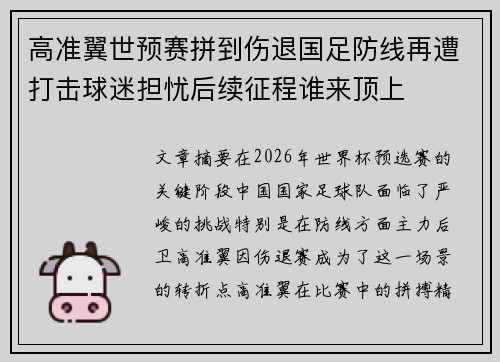 高准翼世预赛拼到伤退国足防线再遭打击球迷担忧后续征程谁来顶上