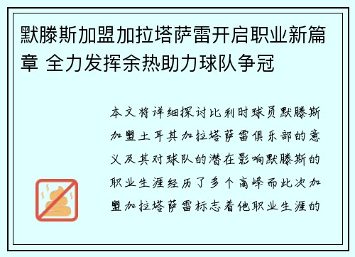 默滕斯加盟加拉塔萨雷开启职业新篇章 全力发挥余热助力球队争冠