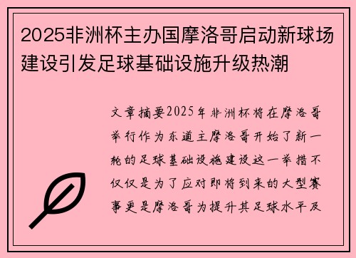 2025非洲杯主办国摩洛哥启动新球场建设引发足球基础设施升级热潮