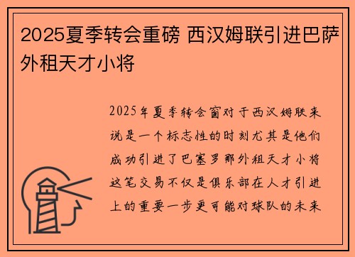 2025夏季转会重磅 西汉姆联引进巴萨外租天才小将