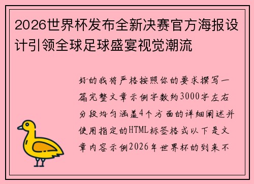 2026世界杯发布全新决赛官方海报设计引领全球足球盛宴视觉潮流