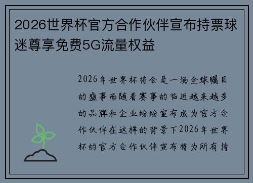 2026世界杯官方合作伙伴宣布持票球迷尊享免费5G流量权益