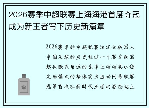 2026赛季中超联赛上海海港首度夺冠成为新王者写下历史新篇章