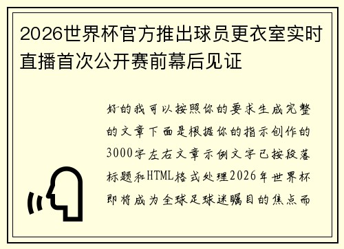 2026世界杯官方推出球员更衣室实时直播首次公开赛前幕后见证