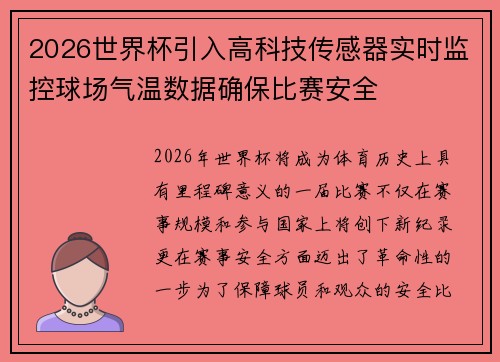 2026世界杯引入高科技传感器实时监控球场气温数据确保比赛安全