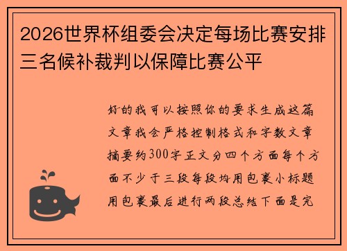 2026世界杯组委会决定每场比赛安排三名候补裁判以保障比赛公平
