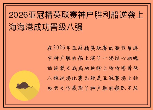 2026亚冠精英联赛神户胜利船逆袭上海海港成功晋级八强